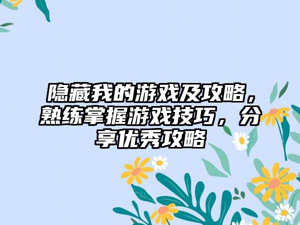 隐藏我的游戏及攻略，熟练掌握游戏技巧，分享优秀攻略