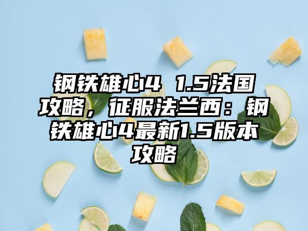 钢铁雄心4 1.5法国攻略，征服法兰西：钢铁雄心4最新1.5版本攻略