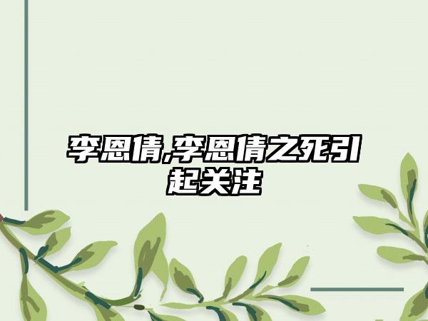 李恩倩,李恩倩之死引起关注