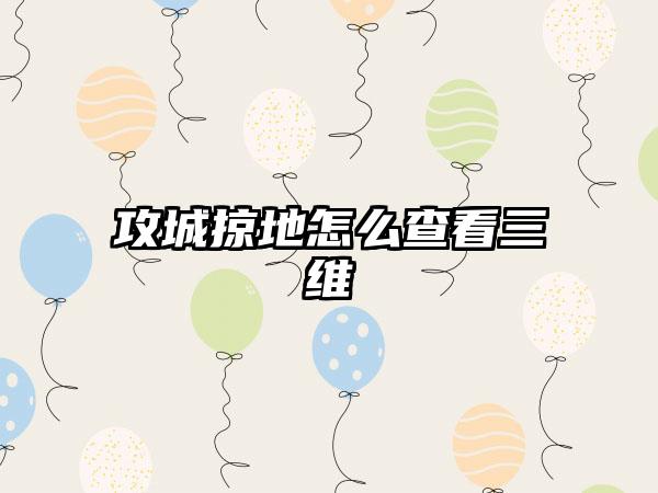 攻城掠地怎么查看三维