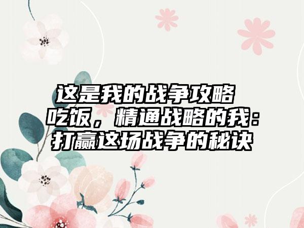 这是我的战争攻略 吃饭,精通战略的我:打赢这场战争的秘诀