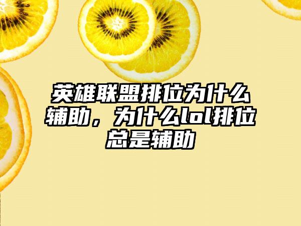英雄联盟排位为什么辅助，为什么lol排位总是辅助