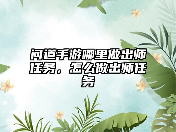 问道手游哪里做出师任务，怎么做出师任务