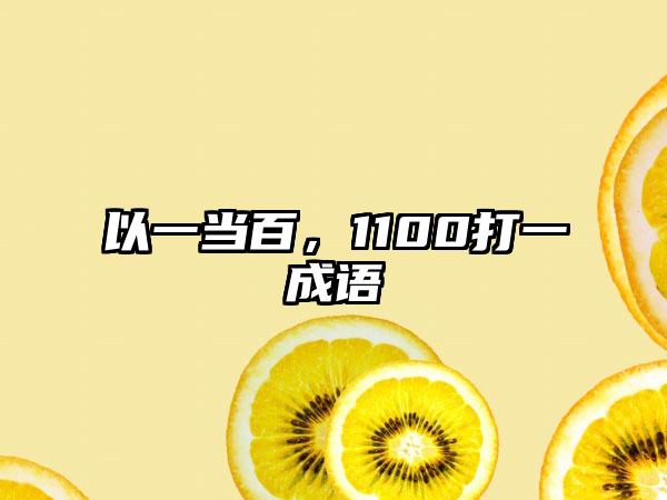以一当百，1100打一成语