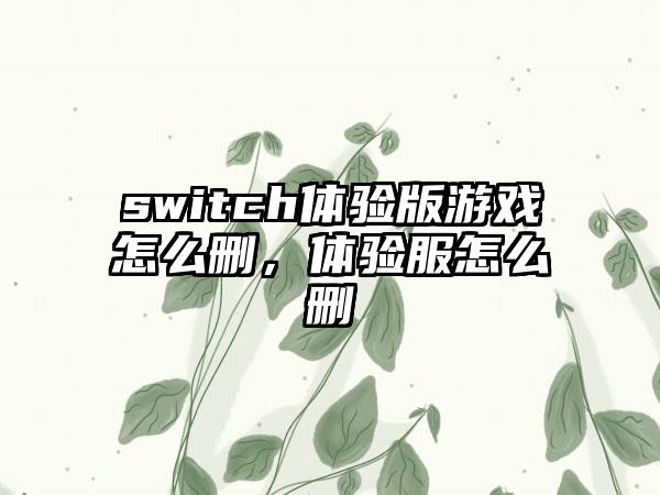 switch体验版游戏怎么删，体验服怎么删