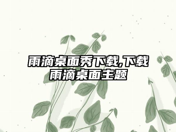 雨滴桌面秀下载,下载雨滴桌面主题