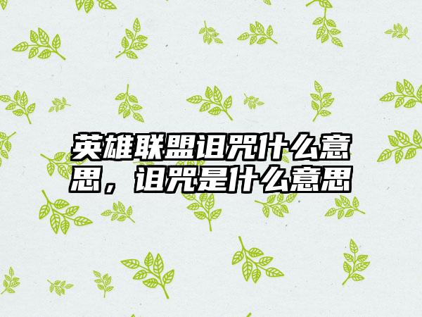 英雄联盟诅咒什么意思，诅咒是什么意思