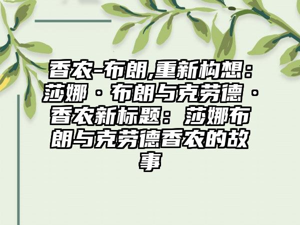 香农-布朗,重新构想：莎娜·布朗与克劳德·香农新标题：莎娜布朗与克劳德香农的故事