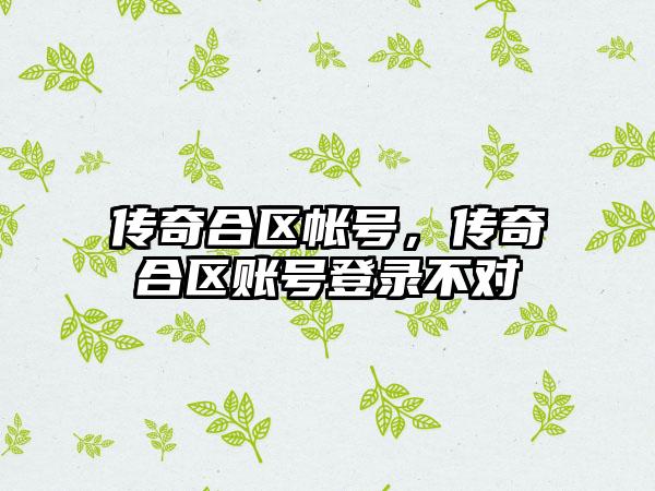 传奇合区帐号，传奇合区账号登录不对