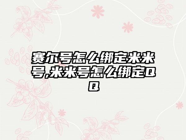 赛尔号怎么绑定米米号,米米号怎么绑定QQ