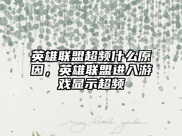 英雄联盟超频什么原因，英雄联盟进入游戏显示超频