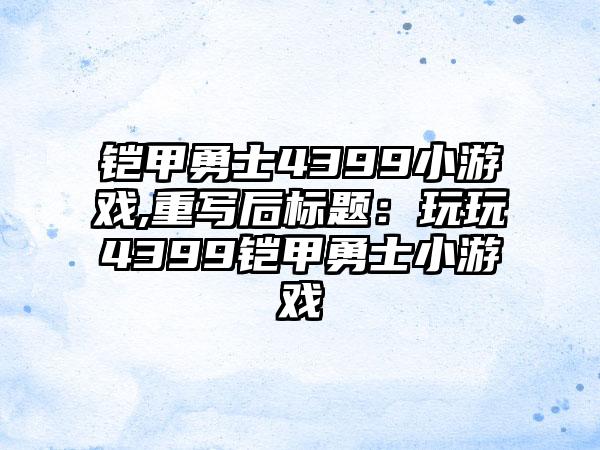 铠甲勇士4399小游戏,重写后标题：玩玩4399铠甲勇士小游戏