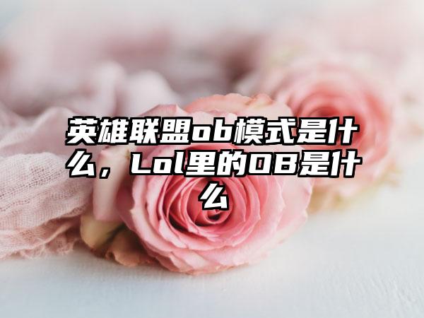 英雄联盟ob模式是什么，Lol里的OB是什么