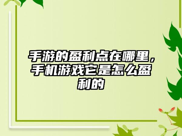 手游的盈利点在哪里，手机游戏它是怎么盈利的