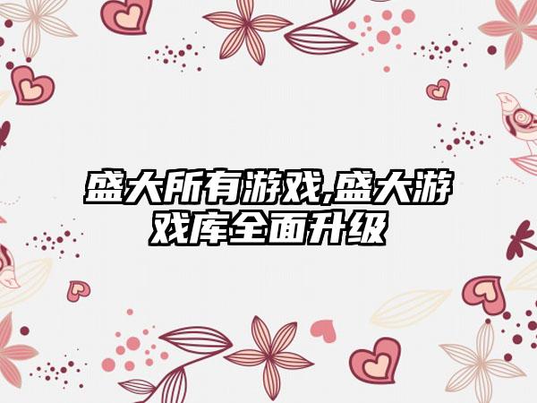 盛大所有游戏,盛大游戏库全面升级