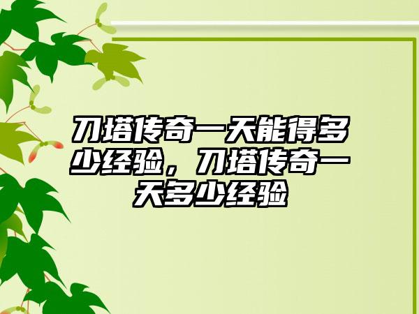 刀塔传奇一天能得多少经验，刀塔传奇一天多少经验