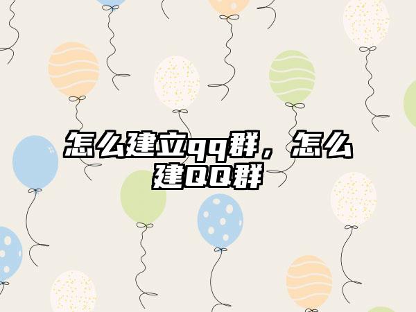 怎么建立qq群，怎么建QQ群