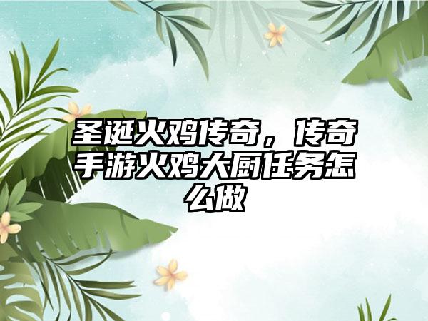 圣诞火鸡传奇，传奇手游火鸡大厨任务怎么做