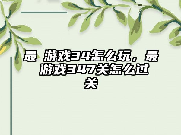 最囧游戏34怎么玩，最囧游戏347关怎么过关