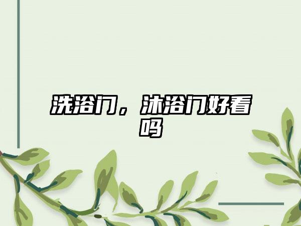 洗浴门，沐浴门好看吗