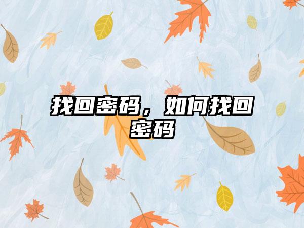 找回密码，如何找回密码