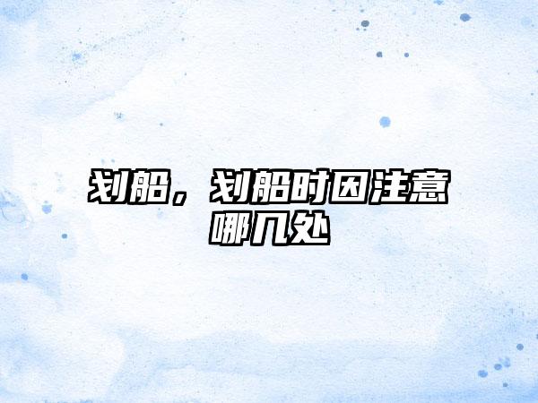 划船，划船时因注意哪几处