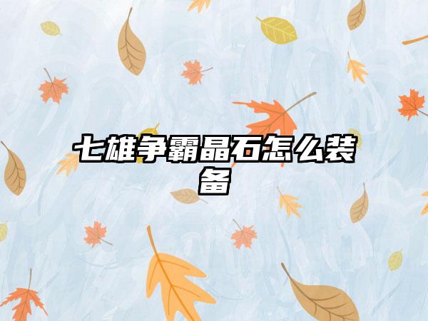 七雄争霸晶石怎么装备