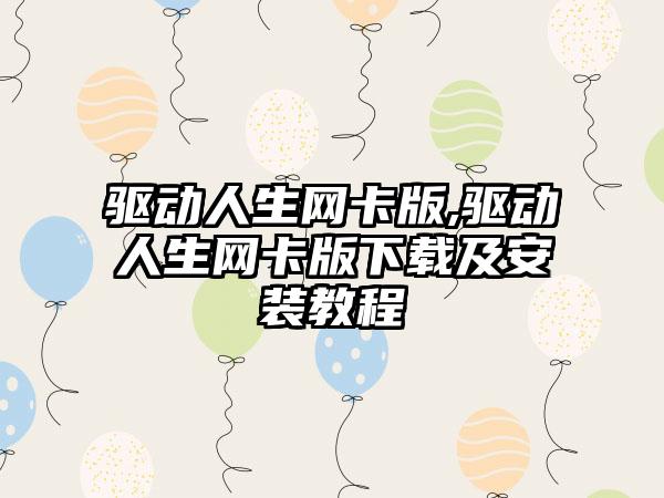 驱动人生网卡版,驱动人生网卡版下载及安装教程