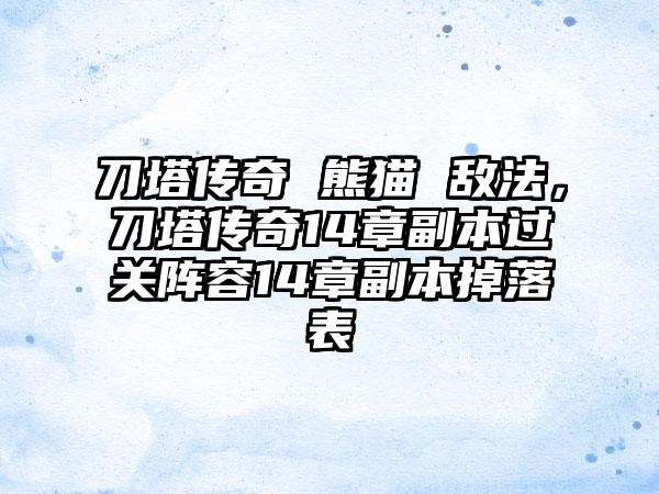 刀塔传奇 熊猫 敌法，刀塔传奇14章副本过关阵容14章副本掉落表