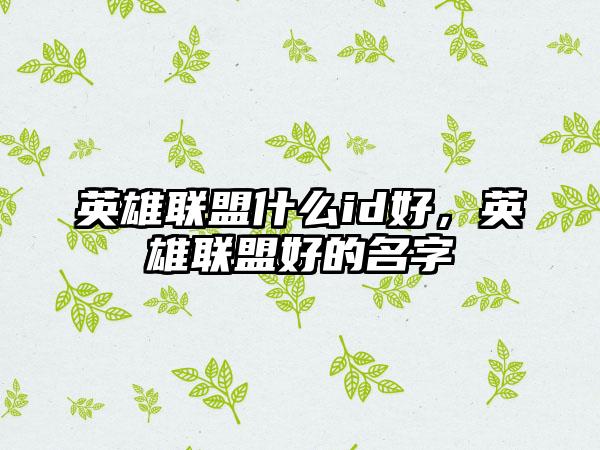 英雄联盟什么id好，英雄联盟好的名字