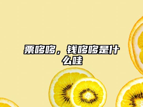 票哆哆，钱哆哆是什么哇