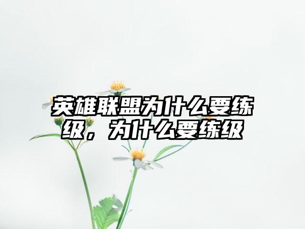 英雄联盟为什么要练级，为什么要练级