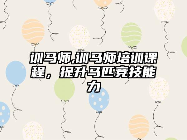 训马师,训马师培训课程，提升马匹竞技能力