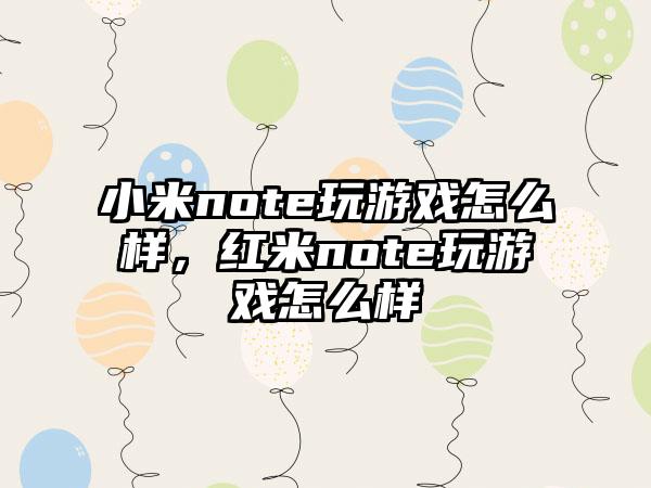 小米note玩游戏怎么样，红米note玩游戏怎么样