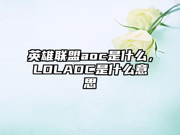 英雄联盟aoc是什么，LOLADC是什么意思