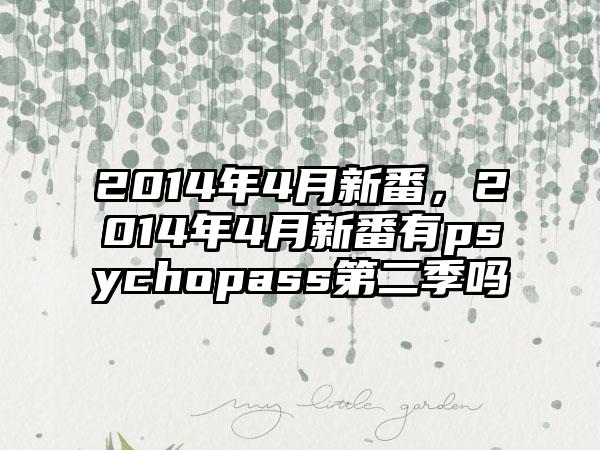 2014年4月新番，2014年4月新番有psychopass第二季吗