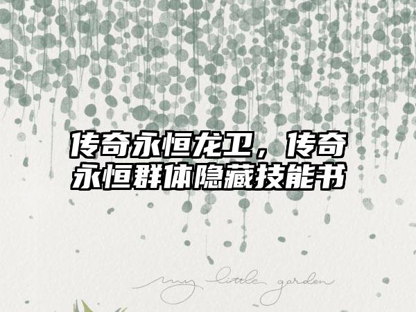 传奇永恒龙卫，传奇永恒群体隐藏技能书