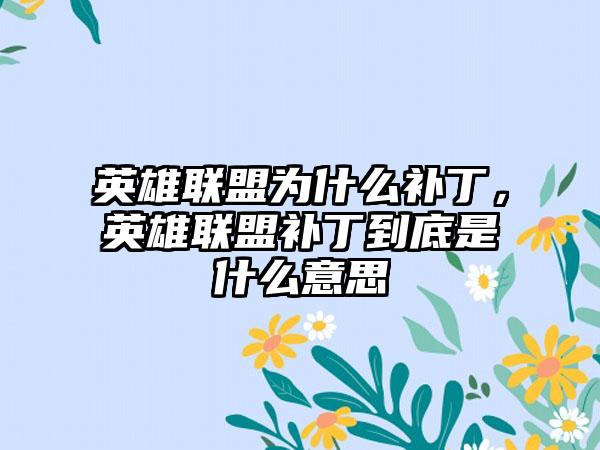 英雄联盟为什么补丁，英雄联盟补丁到底是什么意思