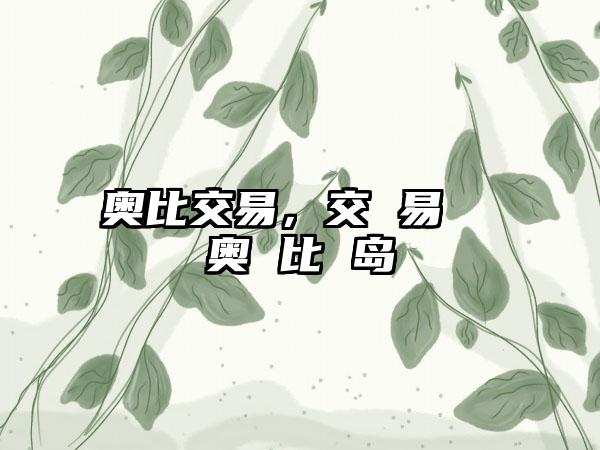 奥比交易，交 易  奥 比 岛