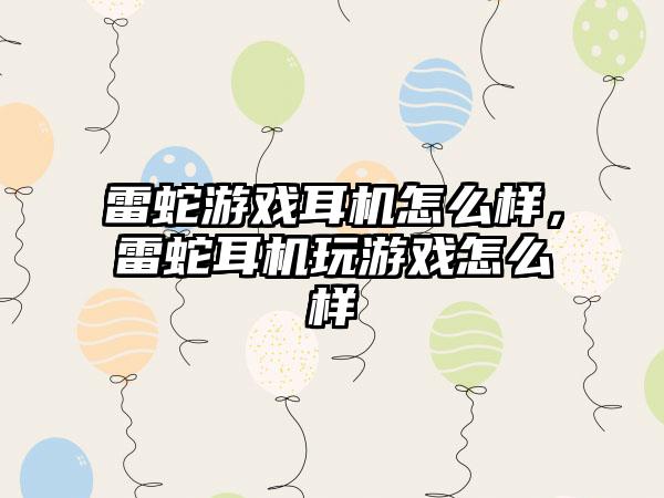 雷蛇游戏耳机怎么样，雷蛇耳机玩游戏怎么样