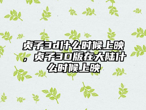 贞子3d什么时候上映，贞子3D版在大陆什么时候上映