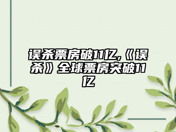误杀票房破11亿,《误杀》全球票房突破11亿