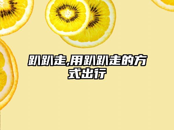 趴趴走,用趴趴走的方式出行