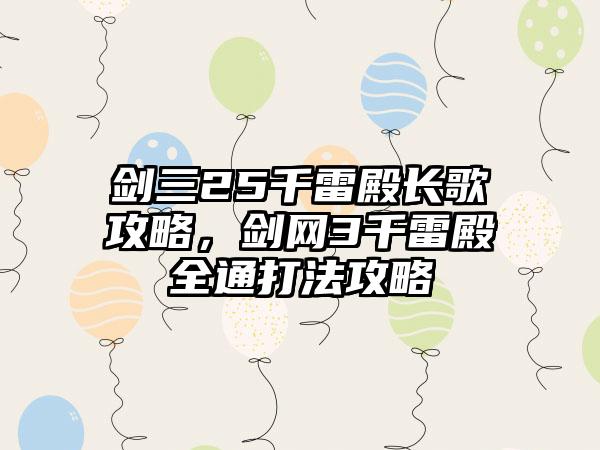 剑三25千雷殿长歌攻略，剑网3千雷殿全通打法攻略