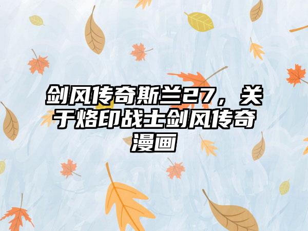 剑风传奇斯兰27，关于烙印战士剑风传奇漫画