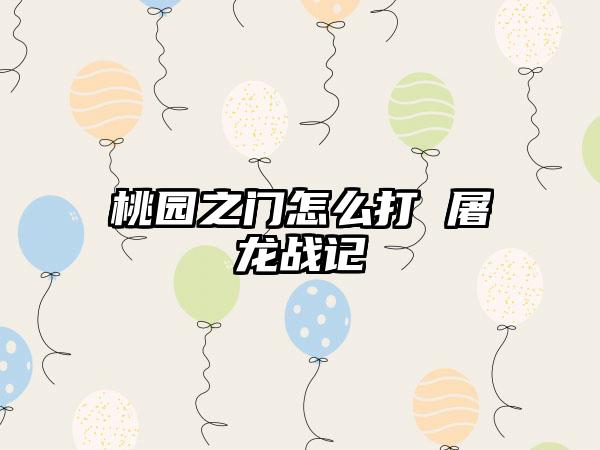 桃园之门怎么打 屠龙战记