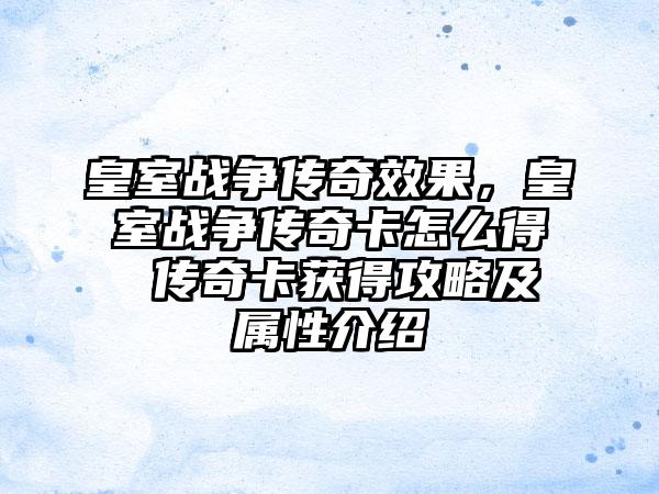 皇室战争传奇效果，皇室战争传奇卡怎么得 传奇卡获得攻略及属性介绍