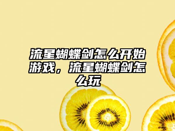流星蝴蝶剑怎么开始游戏，流星蝴蝶剑怎么玩