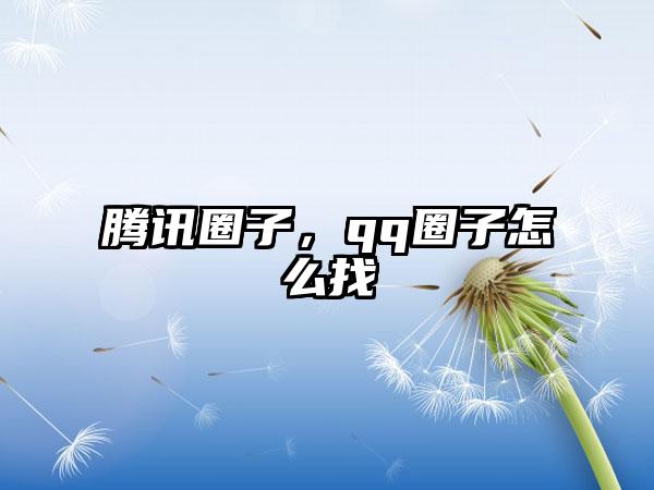 腾讯圈子，qq圈子怎么找