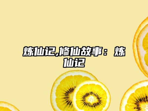 炼仙记,修仙故事：炼仙记